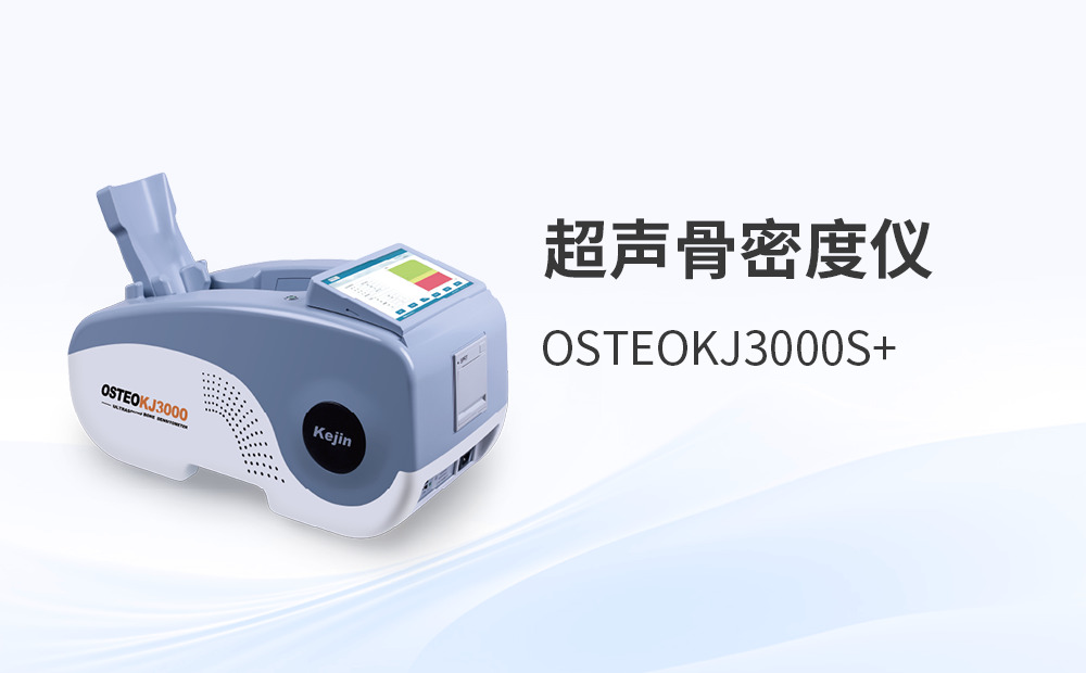 市場(chǎng)上的骨密度儀類型